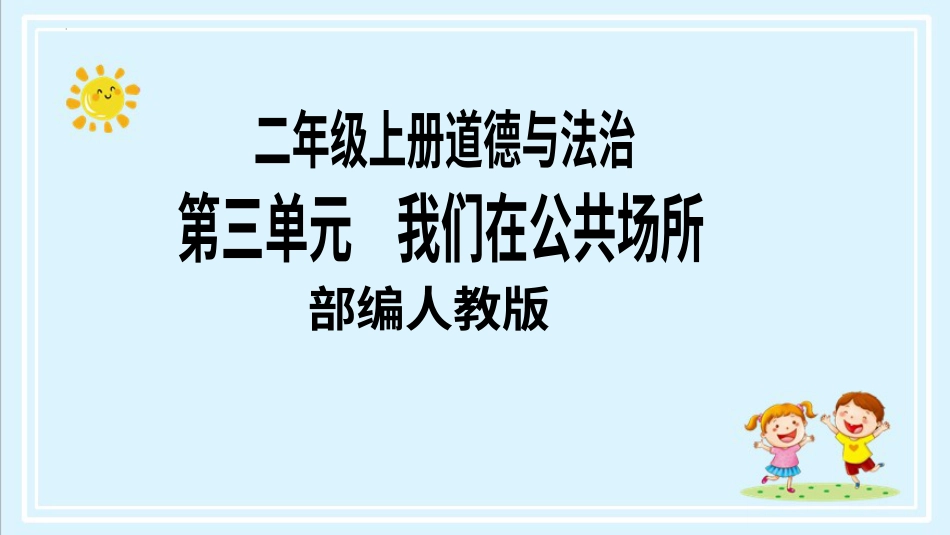二年级上册道德与法治第11课《大家排队好》ppt教学课件（第二课时） .pptx_第1页