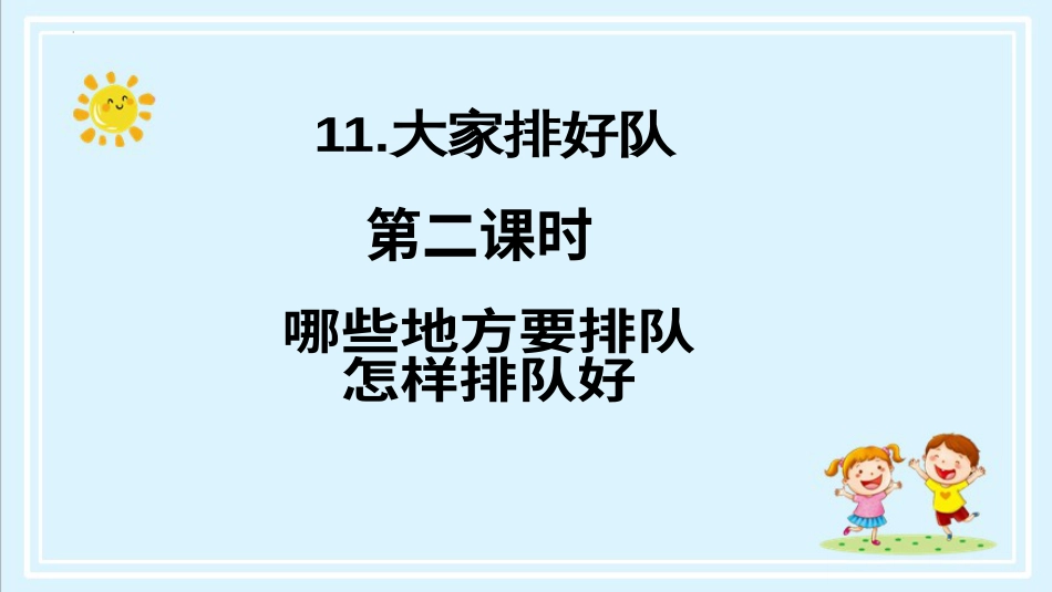 二年级上册道德与法治第11课《大家排队好》ppt教学课件（第二课时） .pptx_第2页