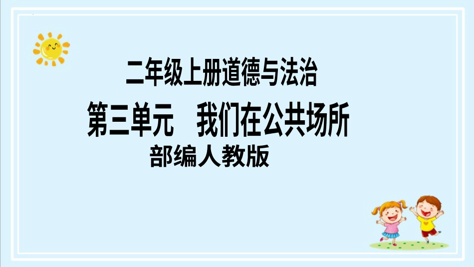 二年级上册道德与法治第11课《大家排队好》ppt教学课件（第一课时） .pptx_第1页