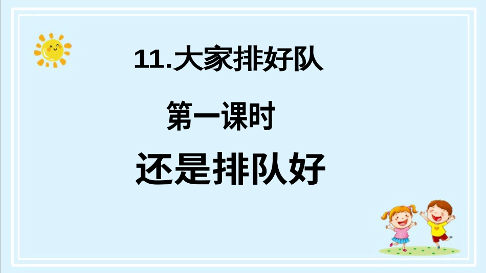 二年级上册道德与法治第11课《大家排队好》ppt教学课件（第一课时） .pptx_第2页