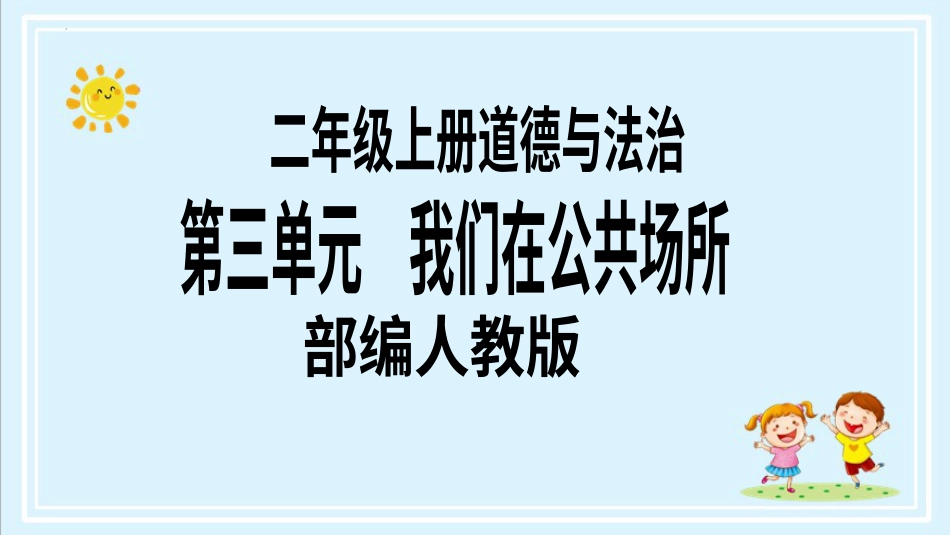 二年级上册道德与法治第12课《我们小点儿声》第二课时（教学课件）.pptx_第1页
