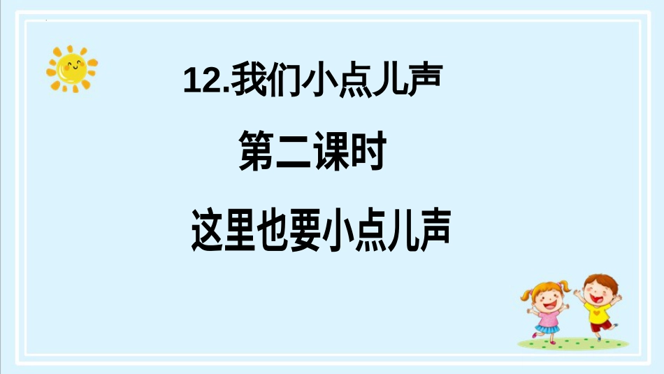 二年级上册道德与法治第12课《我们小点儿声》第二课时（教学课件）.pptx_第2页