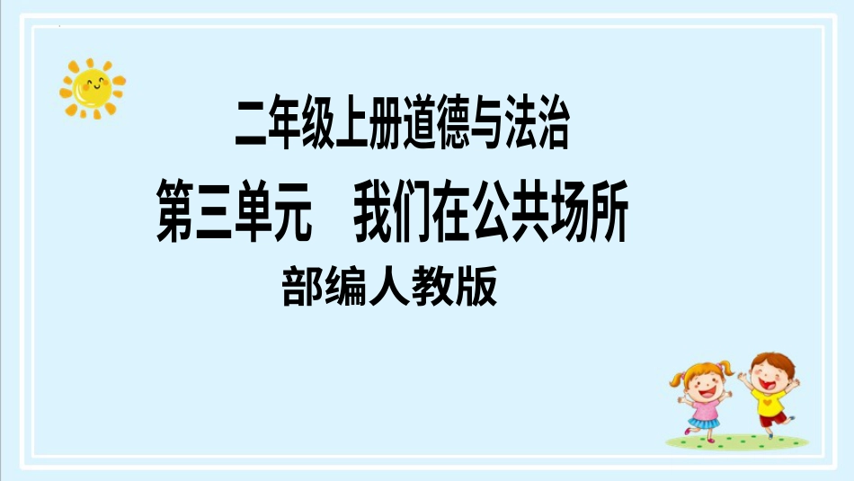 二年级上册道德与法治第12课《我们小点儿声》第一课时（教学课件）.pptx_第1页