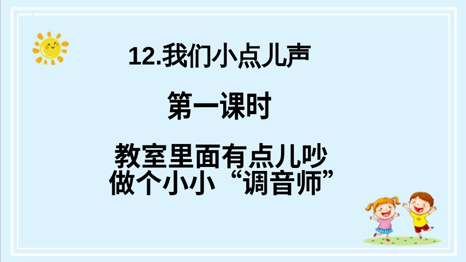 二年级上册道德与法治第12课《我们小点儿声》第一课时（教学课件）.pptx_第2页