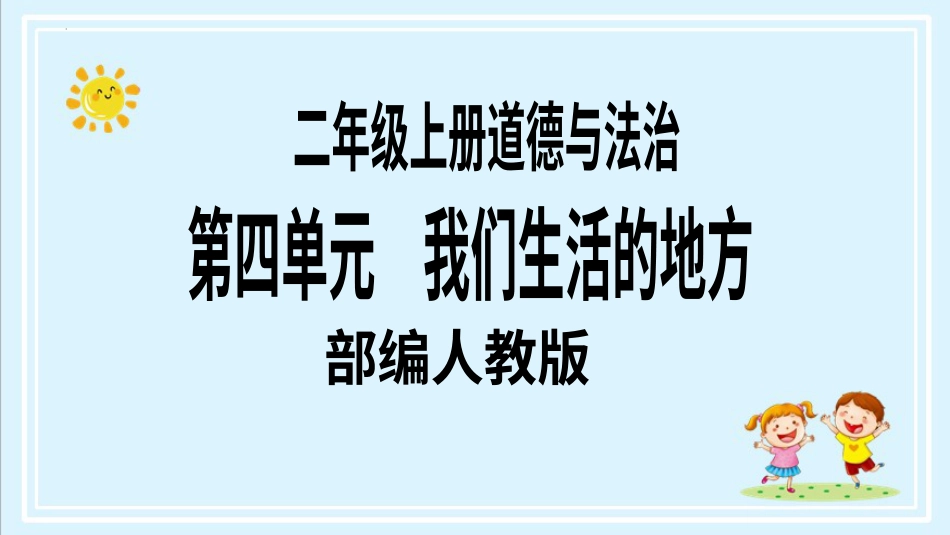 二年级上册道德与法治第13课《我爱家乡山和水》第二课时（教学课件）.pptx_第1页