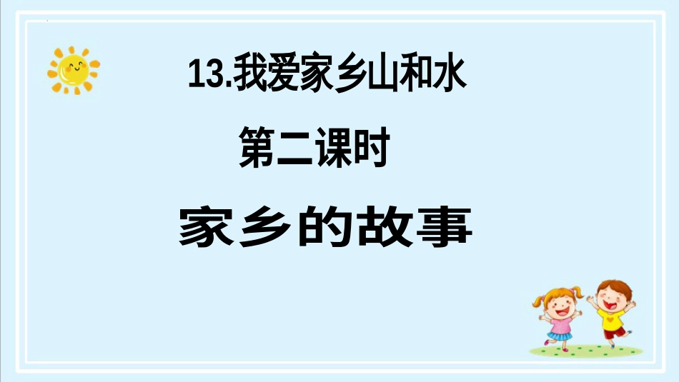 二年级上册道德与法治第13课《我爱家乡山和水》第二课时（教学课件）.pptx_第2页