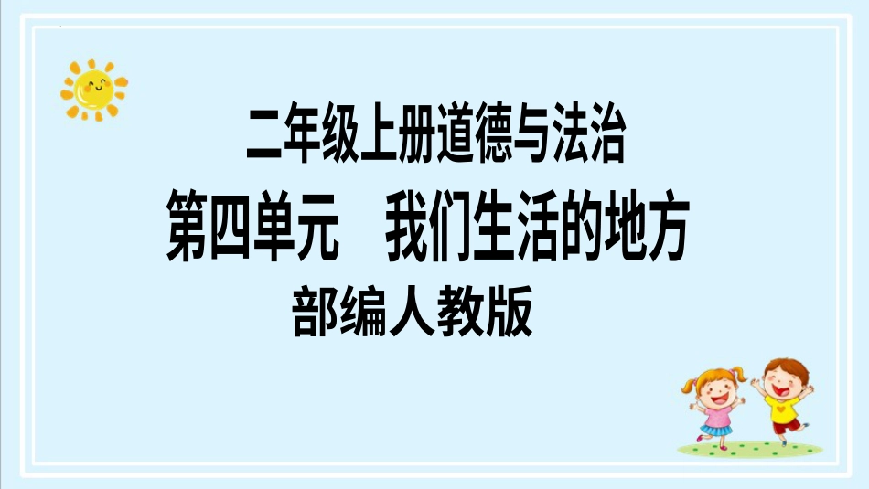 二年级上册道德与法治第14课《家乡物产养育我》第二课时（教学课件）.pptx_第1页
