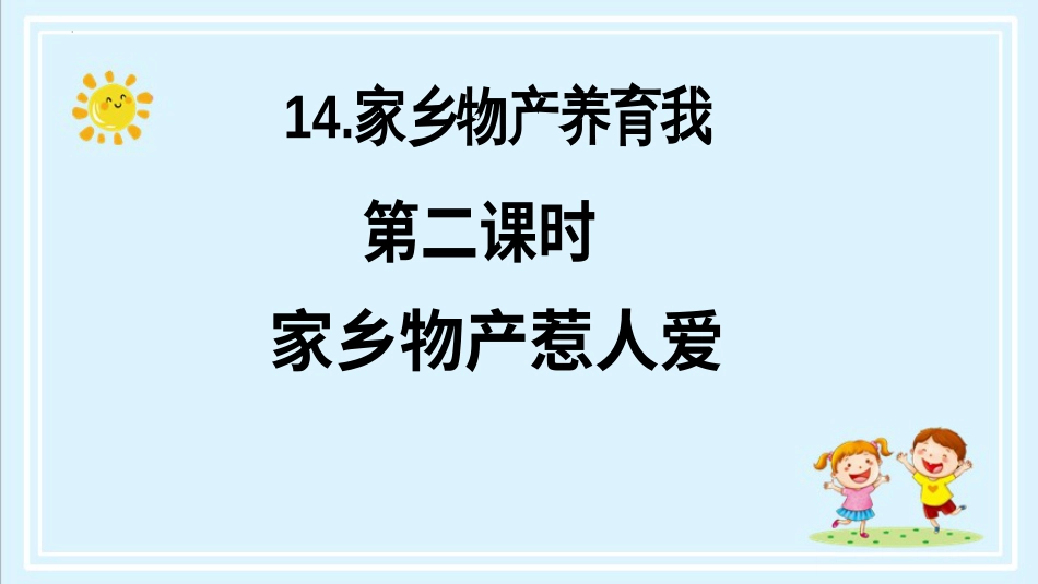 二年级上册道德与法治第14课《家乡物产养育我》第二课时（教学课件）.pptx_第2页