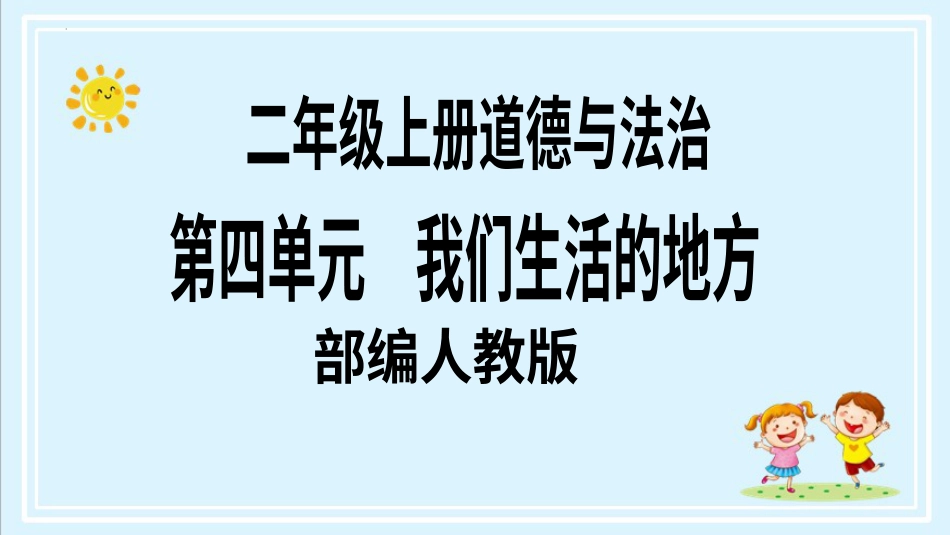 二年级上册道德与法治第14课《家乡物产养育我》第一课时（教学课件）.pptx_第1页