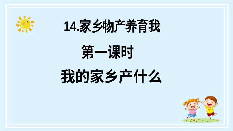 二年级上册道德与法治第14课《家乡物产养育我》第一课时（教学课件）.pptx_第2页