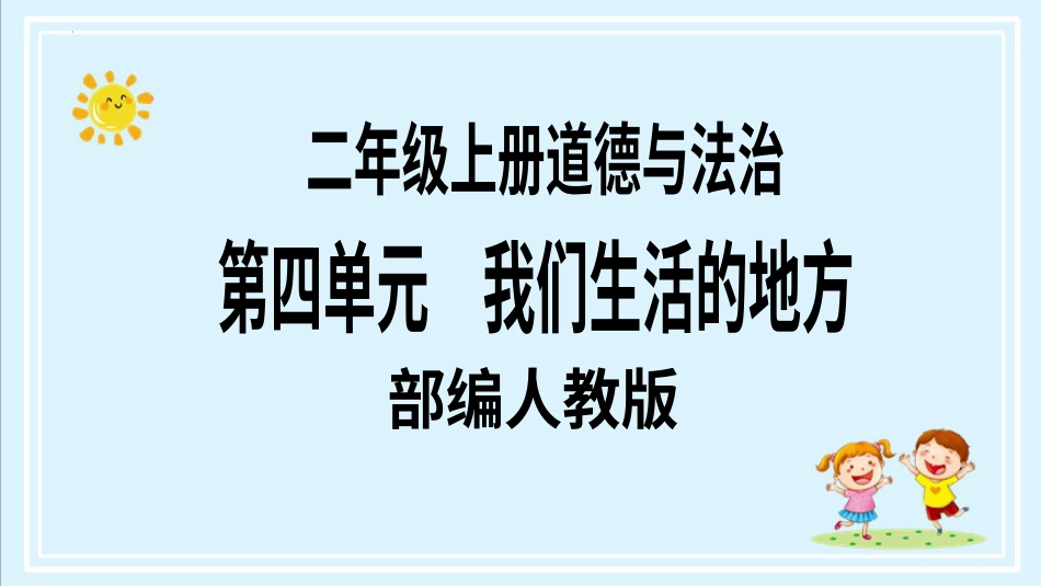二年级上册道德与法治第15课《可亲可敬的家乡人》第二课时（教学课件）.pptx_第1页