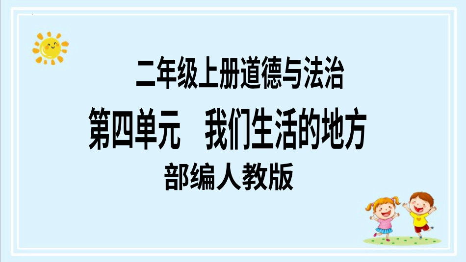 二年级上册道德与法治第15课《可亲可敬的家乡人》第一课时（教学课件）.pptx_第1页