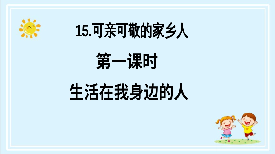 二年级上册道德与法治第15课《可亲可敬的家乡人》第一课时（教学课件）.pptx_第2页