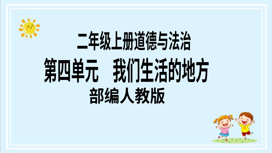 二年级上册道德与法治第16课《家乡新变化》ppt教学课件（第二课时） .pptx_第1页
