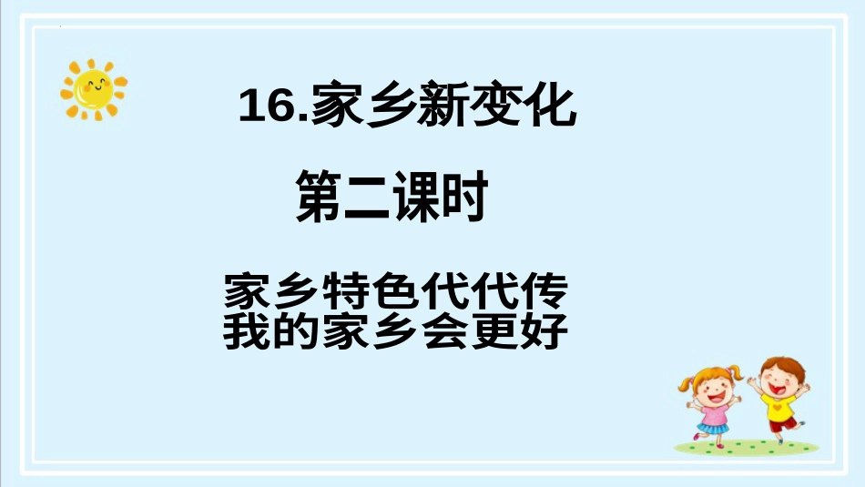 二年级上册道德与法治第16课《家乡新变化》ppt教学课件（第二课时） .pptx_第2页