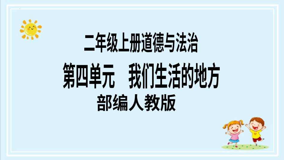 二年级上册道德与法治第16课《家乡新变化》ppt教学课件（第一课时） .pptx_第1页