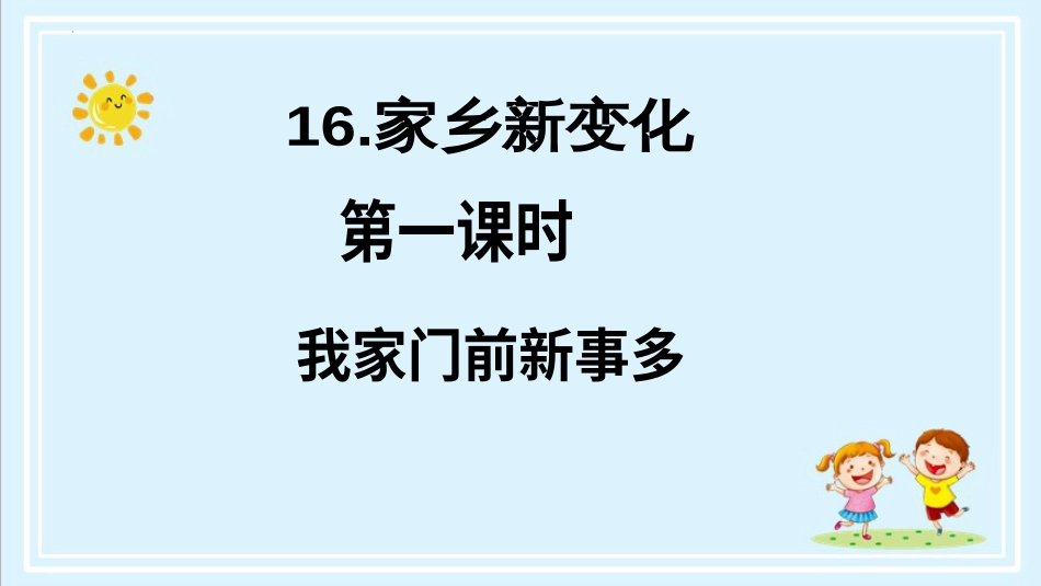 二年级上册道德与法治第16课《家乡新变化》ppt教学课件（第一课时） .pptx_第2页