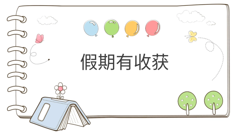 二年级上册道德与法治教学课件【精】1 假期有收获 （课件）.pptx_第1页