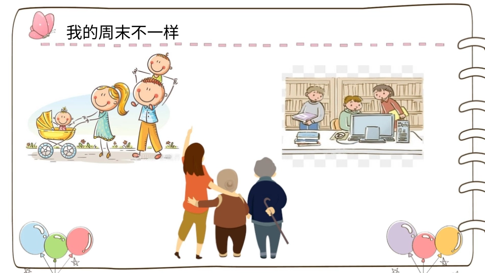 二年级上册道德与法治教学课件【精】2 周末巧安排 （课件）.pptx_第2页