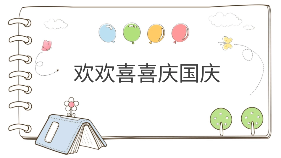 二年级上册道德与法治教学课件【精】3 欢欢喜喜庆国庆 （课件）.pptx_第1页