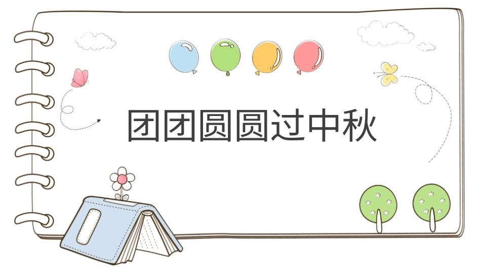 二年级上册道德与法治教学课件【精】4 团团圆圆过中秋 （课件）.pptx_第1页