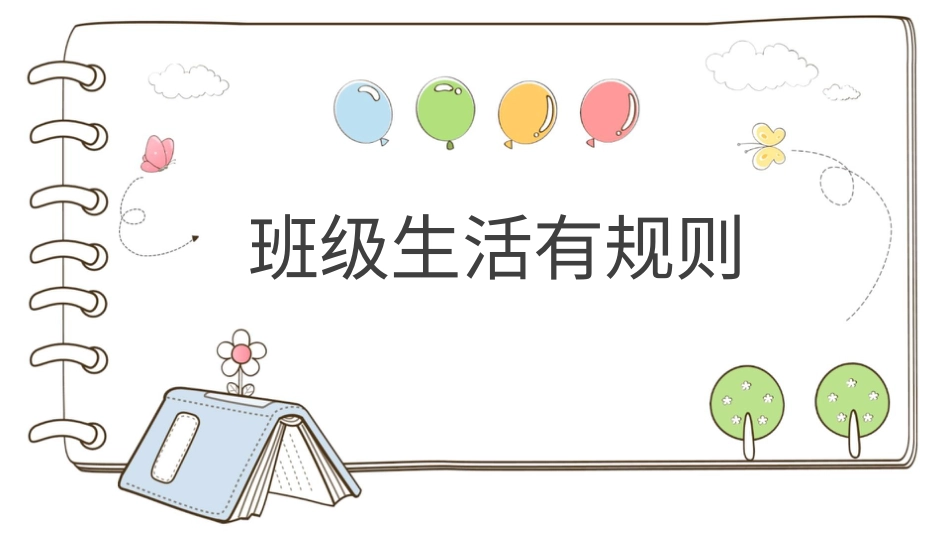 二年级上册道德与法治教学课件【精】6 班级生活有规则（课件）.pptx_第1页