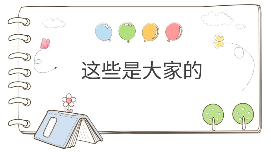 二年级上册道德与法治教学课件【精】9 这些是大家的（课件）.pptx_第1页