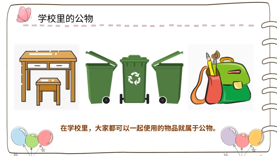 二年级上册道德与法治教学课件【精】9 这些是大家的（课件）.pptx_第2页