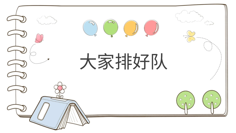 二年级上册道德与法治教学课件【精】11  大家排好队（课件）.pptx_第1页