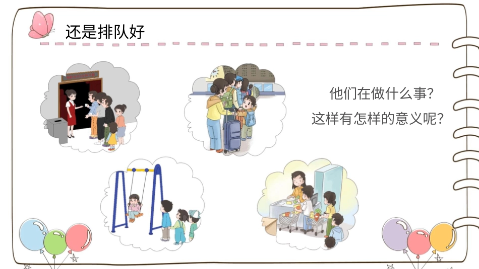 二年级上册道德与法治教学课件【精】11  大家排好队（课件）.pptx_第2页