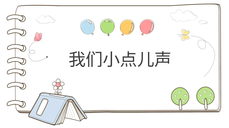 二年级上册道德与法治教学课件【精】12 我们小点儿声 （课件）.pptx_第1页