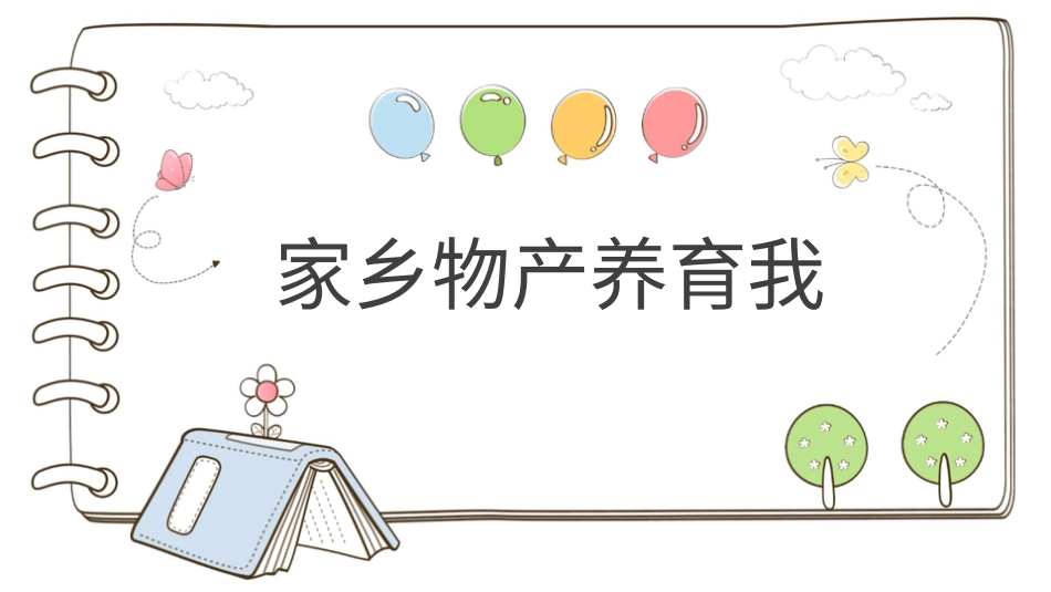 二年级上册道德与法治教学课件【精】14 家乡物产养育我 （课件）.pptx_第1页