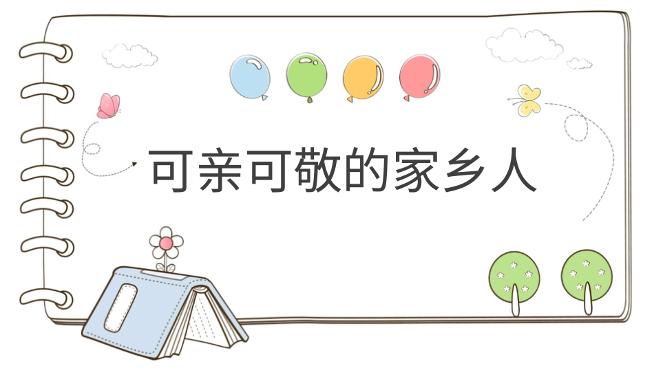 二年级上册道德与法治教学课件【精】15 可亲可敬的家乡人 （课件）.pptx_第1页