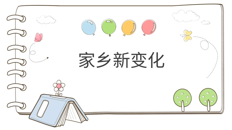 二年级上册道德与法治教学课件【精】16 家乡新变化 （课件）.pptx_第1页