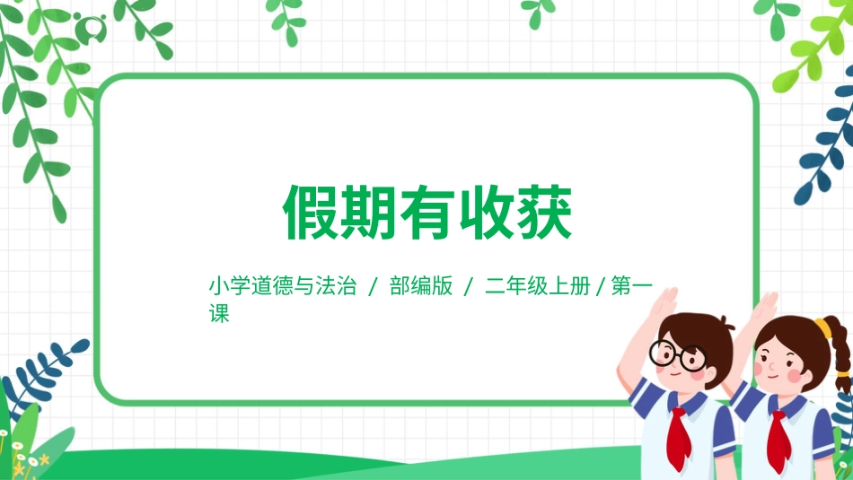 【核心素养目标】部编版道德与法治二上1.《假期有收获》 课件.pptx_第1页