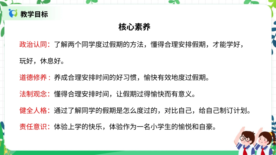 【核心素养目标】部编版道德与法治二上1.《假期有收获》 课件.pptx_第2页