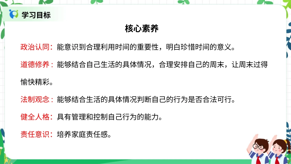 【核心素养目标】部编版道德与法治二上2.《周末巧安排》 课件.pptx_第2页