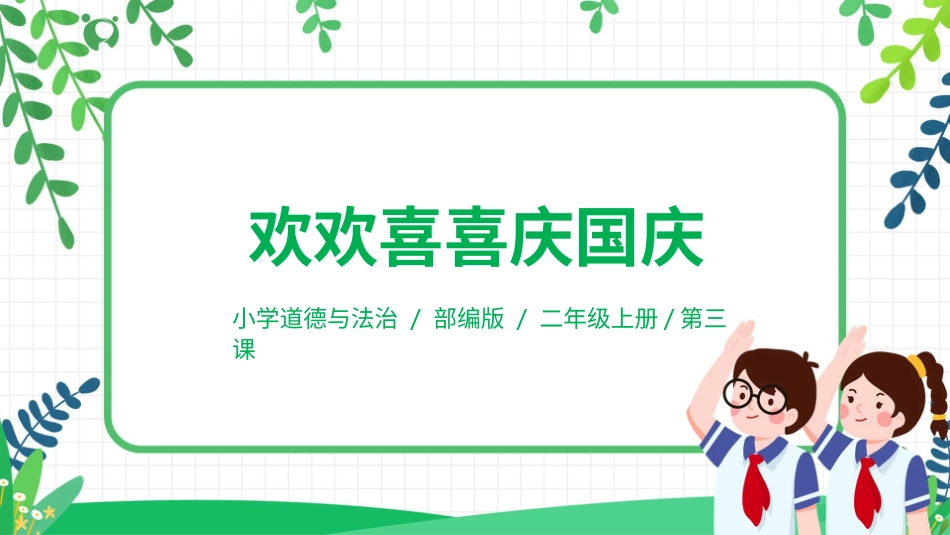 【核心素养目标】部编版道德与法治二上3.《欢欢喜喜庆国庆》 课件.pptx_第1页
