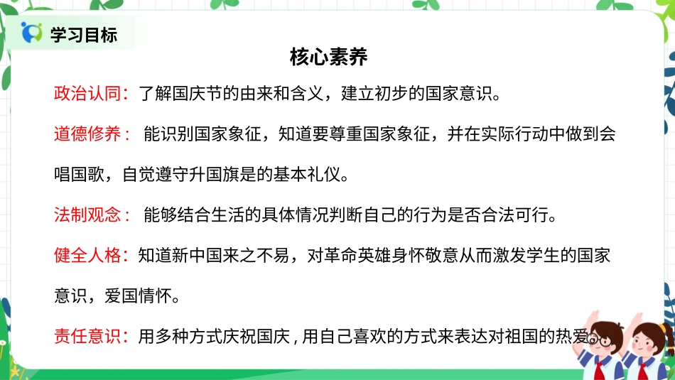 【核心素养目标】部编版道德与法治二上3.《欢欢喜喜庆国庆》 课件.pptx_第2页