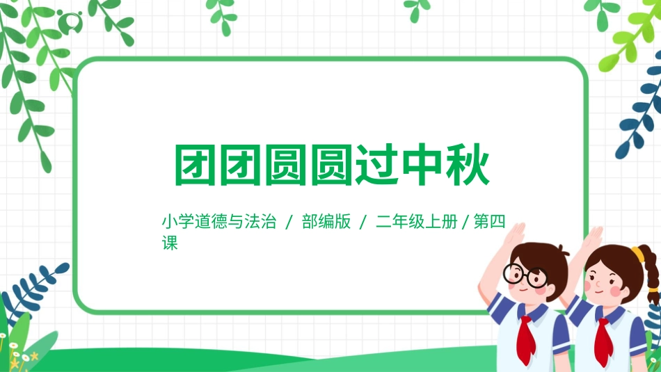 【核心素养目标】部编版道德与法治二上4.《团团圆圆过中秋》 课件.pptx_第1页