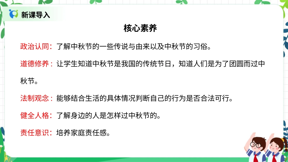 【核心素养目标】部编版道德与法治二上4.《团团圆圆过中秋》 课件.pptx_第2页