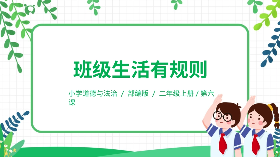 【核心素养目标】部编版道德与法治二上6.《班级生活有规则 》 课件.pptx_第1页