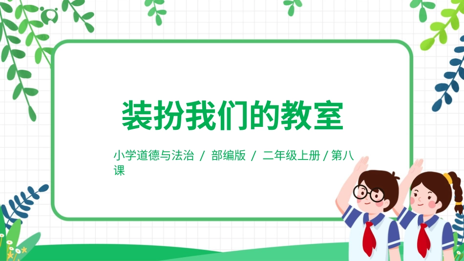 【核心素养目标】部编版道德与法治二上8.《装扮我们的教室》 课件.pptx_第1页