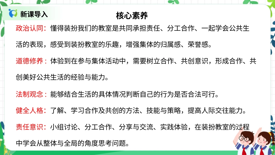 【核心素养目标】部编版道德与法治二上8.《装扮我们的教室》 课件.pptx_第2页