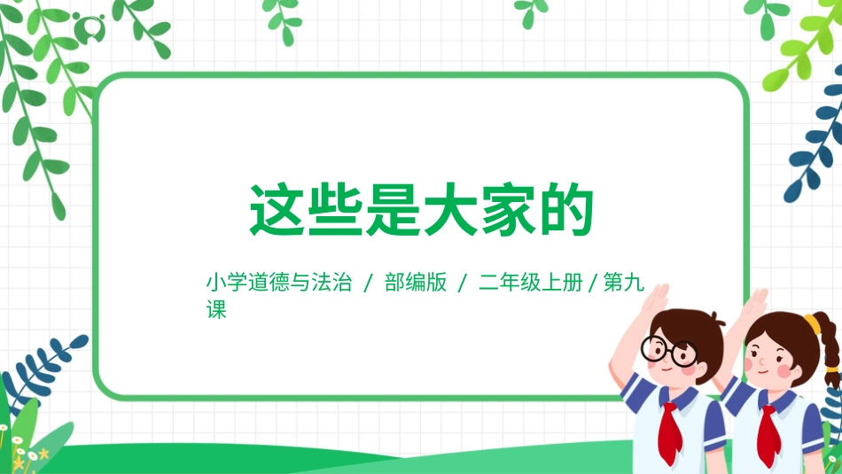 【核心素养目标】部编版道德与法治二上9.《这些是大家的》课件.pptx_第1页