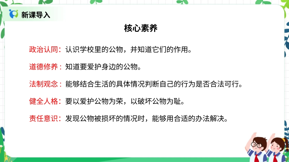 【核心素养目标】部编版道德与法治二上9.《这些是大家的》课件.pptx_第2页