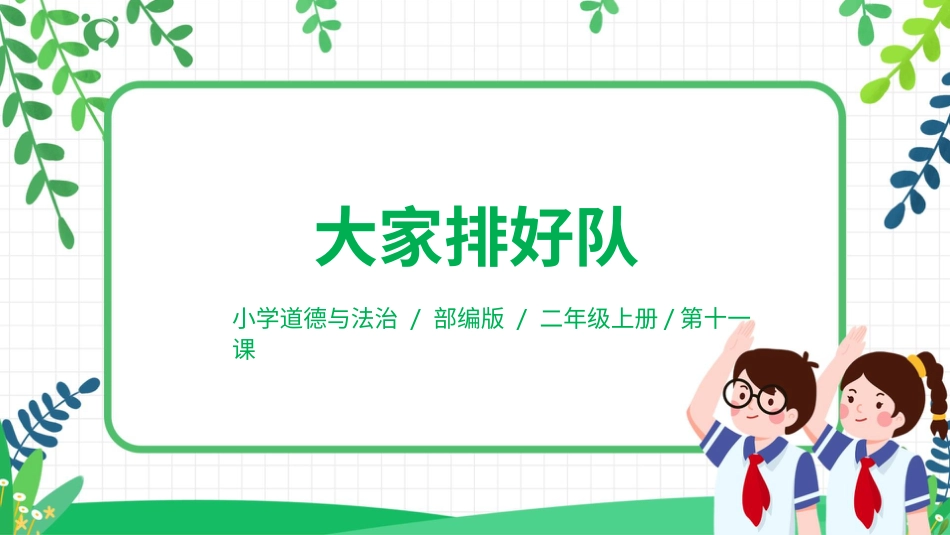 【核心素养目标】部编版道德与法治二上11.《大家排好队》课件.pptx_第1页