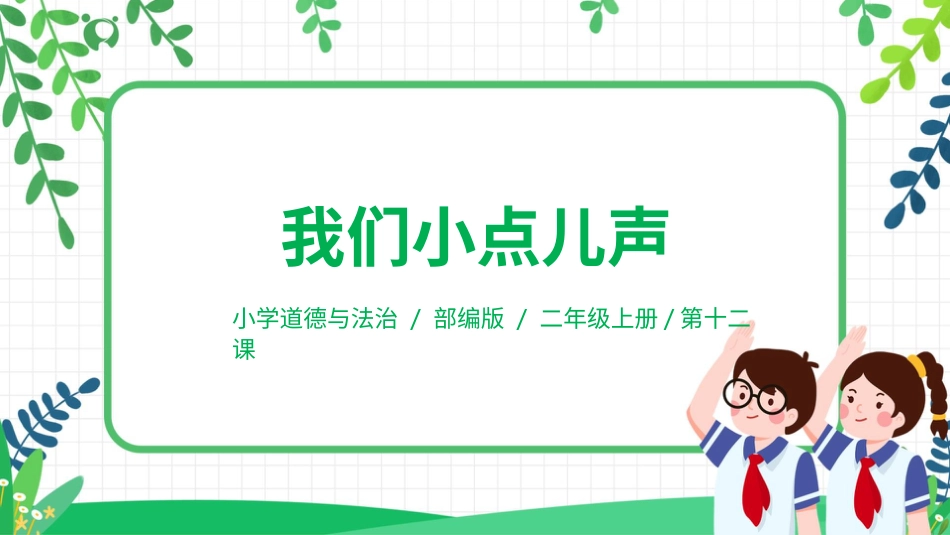 【核心素养目标】部编版道德与法治二上12.《我们小点儿声》课件.pptx_第1页