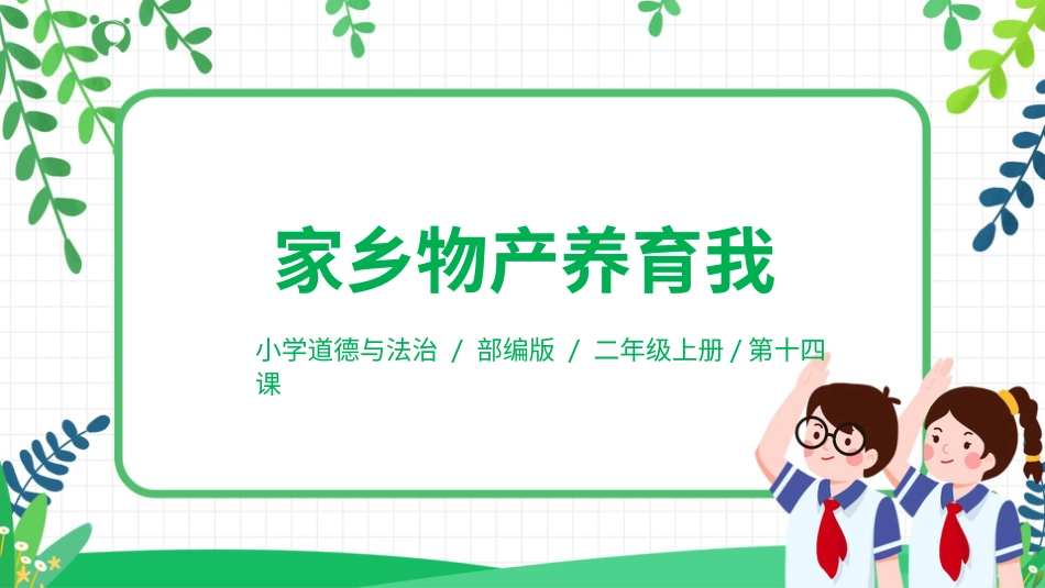 【核心素养目标】部编版道德与法治二上14.《家乡物产养育我》课件.pptx_第1页