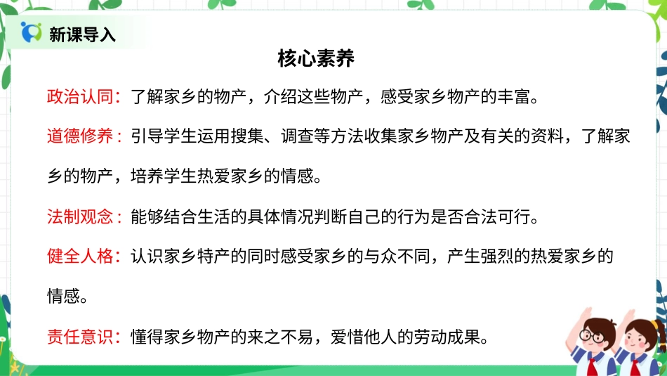 【核心素养目标】部编版道德与法治二上14.《家乡物产养育我》课件.pptx_第2页